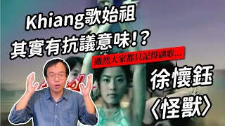 徐懷鈺的〈怪獸〉是誰？Khiang歌暗藏的性別困境 | 聽歌職業病