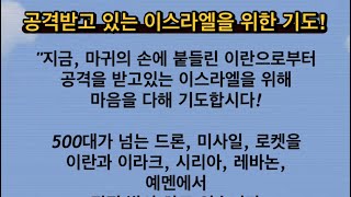 긴급: 이란과 전쟁중인 이스라엘을 위한 기도|보호하신 하나님께 찬양드리며/ \