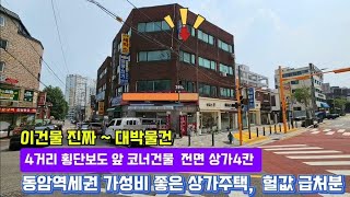 동암역세권 4층 상가주택으로 4거리 코너 횡단보도 앞 위치와 교통등 입지좋은 매물이고요, 앞으로 주변 재개발호재로 지가상승이 예상되는 지역으로 투자하실분 모십니다