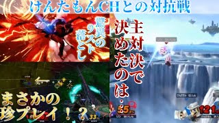 対抗戦で起こった数々の伝説【スマブラSP】