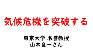 気候危機を突破する　東京大学教授 山本良一さん