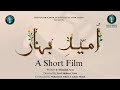 Umeed e Bahar اميد بہار | A Short Film | 1965 War | Defence Day | The Punjab School |