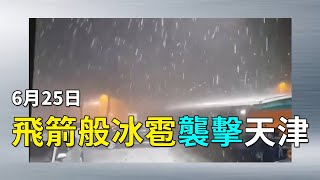 【天現異象】6月25日，天津的冰雹| #大紀元新聞網