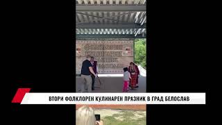 ВТОРИ ФОЛКЛОРЕН КУЛИНАРЕН ПРАЗНИК В ГРАД БЕЛОСЛАВ