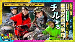 釣りデビューの人にもオススメ！ＢＢＱ ＆ アウトドアを楽しみながら、エリアトラウトでチルする【第72回放送（2023/2/15）】