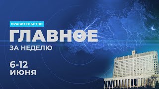 Работа правительства. Главные события и решения недели – в дайджесте