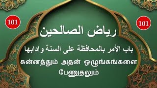 ரியாளுஸாலிஹீன்   رياض الصالحين   Riyadhus-Shalihin : பாடம் - 101