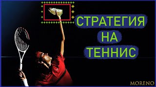 🥎СТРАТЕГИЯ НА ТЕННИС | БЕСПЛАТНО | Мощная стратегия ставок, прогнозы на спорт.