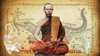 ประวัติหลวงพ่อหว่าง วัดปากคลองปราณ ตอนที 2  I ประวัติพระเกจิอาจารย์