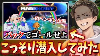 【検証】偽ペンギンの企画を本人にバレずに先に達成できるのか？？？(ﾉω`)#1812【マリオカート８デラックス】