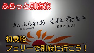 さんふらわあ くれない初乗船　大阪～別府