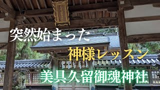 【美具久留御魂神社】突然始まった神様レッスン