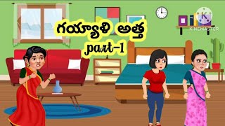 గయ్యాళి అత్త/ gayyali aathha / telugu moral stories/తెలుగు మోరల్ స్టోరీస్ part -1