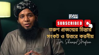 তরুণ প্রজন্মের চিন্তার সংকট ও উত্তরে করনীয় ডা. শামসুল আরেফীন শক্তি _Dr. Shamsul Arefin Shakti #faith