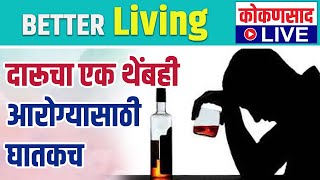 आजचं Better Living| भाग 48 | काय सांगता ? दारूचा एक थेंबही आरोग्यासाठी घातकच