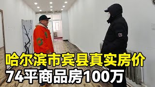 哈尔滨市宾县真实房价，74平商品房100万，鬼哥实地探房现场谈价！【鬼头看房】