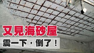 大愛探索周報：家住海砂屋