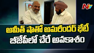 అమిత్ షా ఇంటికి పంజాబ్ మాజీ  సీఎం అమరీందర్ సింగ్, బీజేపీలో చేరికపై చర్చించే అవకాశం | NTV