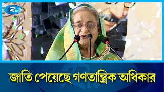 বিচার বিভাগকে স্বাধীনভাবে কাজ করার সুযোগ করে দিয়েছে আওয়ামী লীগ সরকার : প্রধানমন্ত্রী | PM |Rtv News