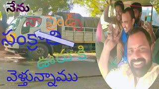 driver Ramudu YouTube channel ఫ్రెండ్స్ తో ఊరు వెళ్తున్నాను ఫ్రెండ్స్ యూట్యూబ్ ఛానల్