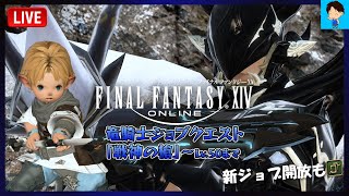 【FF14 LIVE#379】竜騎士ジョブクエスト『戦神の槍』～lv.50まで＋占星術師開放［Taichi Blitz］【Meteor/Valefor】