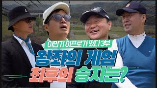 [EP.32] 왕좌의 게임. 최후의 승자는?ㅣ이만기\u0026이프로 VS 조영구\u0026웅이아재 3부ㅣ싱싱골프