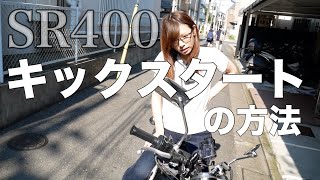 【ハウツー】OLが教えるバイクのキックスタート【SR400】