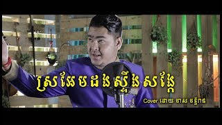 ​ស្រអែមដងស្ទឹងសង្កែ  sror em dong steng song kae ( ច្រៀងឡើងវិញដោយ មាស​ មន្នីរាជ ) [ Official MV ]