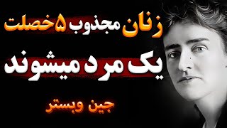 سخنان جین وبستر | سخنان جین وبستردر مورد عشق و زندگی بهتر | جملات انگیزشی