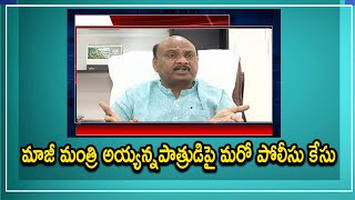 అయ్య‌న్న పాత్రుడిపై మ‌రో సారి పోలీసు కేసు న‌మోదు | | Star9 News