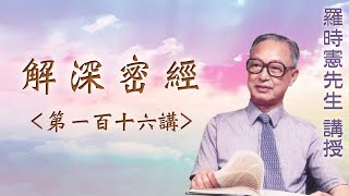 《解深密經》 第一百十六講 『羅時憲先生』講授 (字幕版)