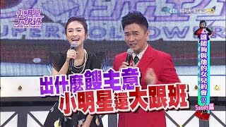 2016.01.25@我愛小明星大跟班 完整版　誰能夠與他的女兒約會？！Sandy篇