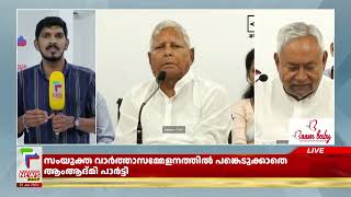 ആം ആദ്മി പങ്കെടുത്തില്ല ; പ്രതിപക്ഷ ഐക്യത്തില്‍ ആശങ്ക  | AAP | Opposition Unity