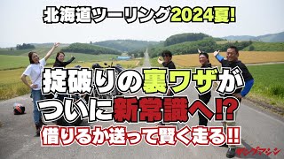 北海道ツーリング2024夏! 掟破りの裏ワザがついに新常識へ⁉︎ 借りるか送って賢く走る‼︎