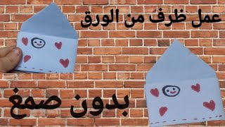 طريقه عمل ظرف ورقى/طريقة عمل ظرف بالورق الملون/بدون غراء او شريط/صنع أشياء بالورق