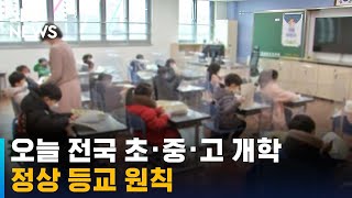 오늘 전국 초·중·고 개학…정상 등교 원칙 / SBS