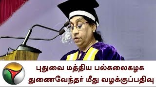 புதுவை மத்திய பல்கலைகழக துணைவேந்தர் மீது வழக்குப்பதிவு | Pondicherry University