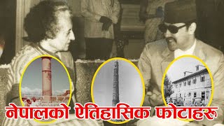 नेपालको अति नै दुर्लभ तस्वीरहरु हेर्नुहोस । Old Historical Pictures Of Nepal । Nepal Gnews