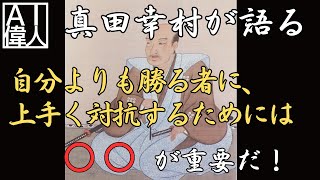 【真田幸村の説教】自分よりも勝る者に上手く対抗するには？