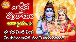 కార్తీకపురాణం రెండొవ రోజు కథ | Karthika Puranam Day-2 |