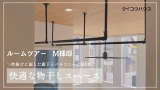 【タイコウハウス】お客様邸ルームツアー～M様邸《快適な物干しスペース》～