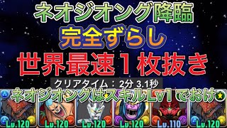 【世界最速1枚抜き】ネオジオング降臨を1枚抜き完全ずらしの最速ネロミェール編成で高速周回！？1枚抜き周回する方はオススメな編成になってます！ガンダムコラボ【パズドラ】