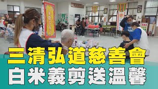 寒冬 送暖│歲末送暖 三清弘道慈善會捐米辦義剪