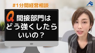 間接部門はどう強くしたらいいの？｜船井総研　#shorts  #経営相談