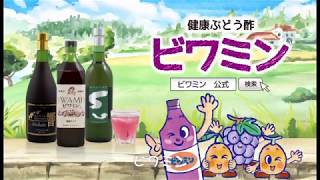 健康アルカリぶどう酢　「うれしい　おいしい　ビワミン」