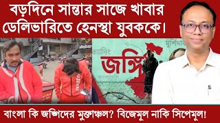 বড়দিনে সান্তার সাজে খাবার ডেলিভারীতে হেনস্তা। বাংলা জঙ্গিরাজ্য দাবী শুভেন্দুর | Arup Chakraborty