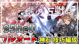 【グラブル】2021年7月 土古戦場95hell ティターン 技巧編成 フルオート