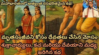 మృతసంజీవని కోసం దేవతలు చేసిన మోసం | మహాభారతంలో అత్యంత రసభరితమైన కథ!