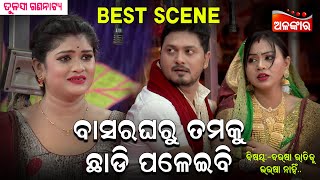 Basara Gharu Tamaku Chadi Paleibi -ବସରଘରୁ ତମକୁ ଛାଡି ପଳେଇବି| Jatra Best Scene | Tulasi | Alankar TV