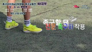 [낫소(진주식)vs뽀뽀뽀(이승필)]..족구라이프\u0026오뚜랑배 40대부 족구교류전